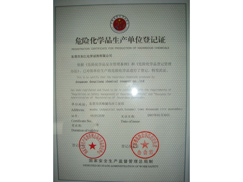 危險化學品生產(chǎn)單位登記證