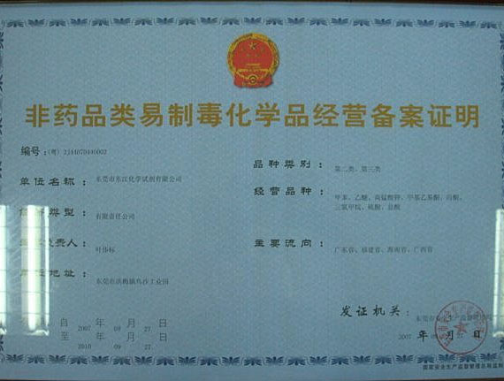 非藥品類易制毒化學品經(jīng)營備案證明